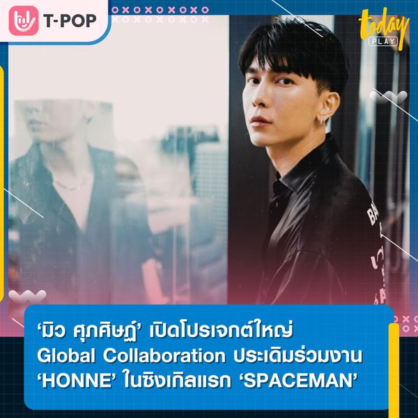 มิว ศุภศิษฏ์’ เปิดโปรเจกต์ใหญ่ Global Collaboration ประเดิมร่วมงาน ‘HONNE’ ในซิงเกิลแรก ’SPACEMAN’