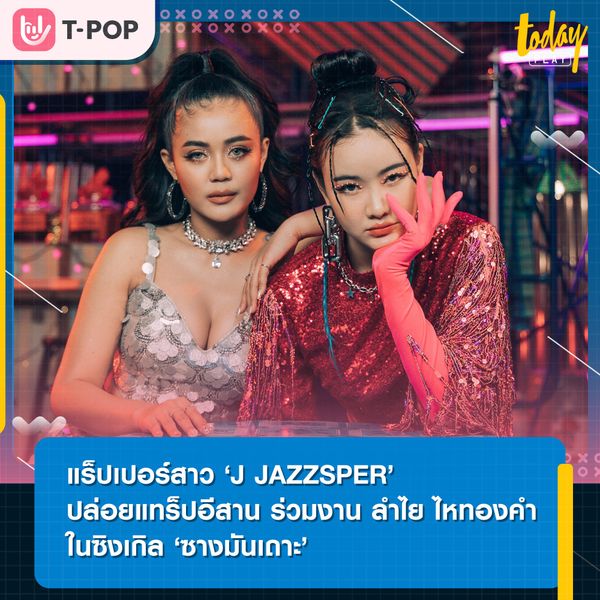 แร็ปเปอร์สาว “J JAZZSPER” ปล่อยผลงานแทร็ปอีสานสุดแซ่บ พร้อมดึง “ลำไย ไหทองคำ” ร่วมแจมในซิงเกิล “ซางมันเถาะ”