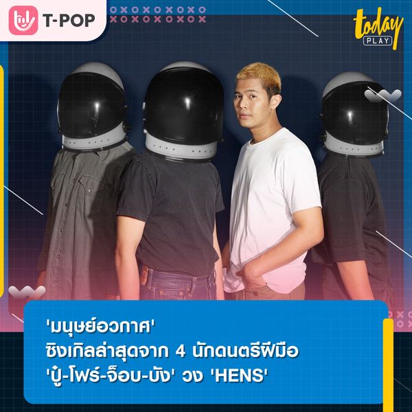 มนุษย์อวกาศ ซิงเกิลล่าสุด จาก 4 นักดนตรีมากฝีมือจากวง HENS
