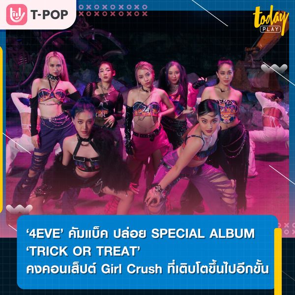 4EVE คัมแบ็ค ปล่อย SPECIAL ALBUM: TRICK OR TREAT ที่เติบโตขึ้นไปอีกขั้น