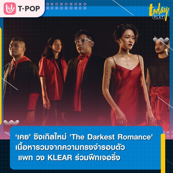 ซาวน์แน่นกระแทกใจ The Darkest Romance รวมทุกความทรงจำผ่านเพลง เคย พร้อมดึง แพท KLEAR ร่วมฟีทเจอริ่ง