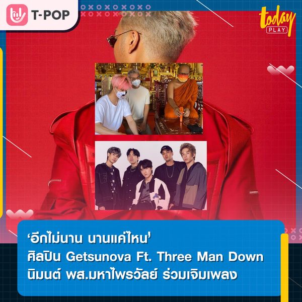 "เก็ตสึโนวา" ดึงคนดังสุดต๊าชแห่งยุค ร่วมฟีทฯ เพลงใหม่ "อีกไม่นาน นานแค่ไหน"