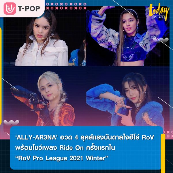 ‘ALLY-AR3NA’ อวด 4 ลุคส์ แรงบันดาลใจจากฮีโร่ RoVพร้อมโชว์เพลง Ride On ครั้งแรกในงาน “RoV Pro League 2021 Winter”