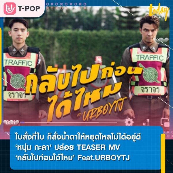 หนุ่มกะลา ปล่อย TEASER MV 'กลับไปก่อนได้ไหม'