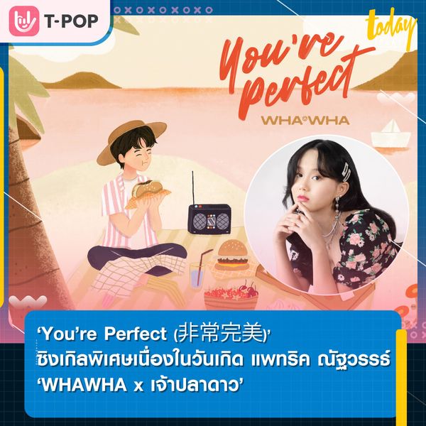 ‘You’re Perfect’ ซิงเกิลพิเศษจากบ้านปลาดาว (Patrick Thailand) เนื่องในวันเกิด ‘แพทริค ณัฐวรรธ์’ ร้องโดยศิลปิน WHAWHA