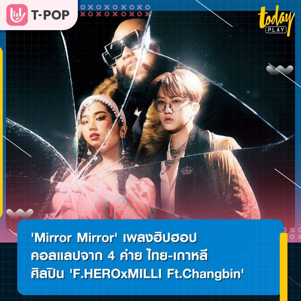 High Cloud, High Connection ดึงค่ายเพลงไทย – เทศคอลแลป ชวน JYP – YUPP! – HYPE TRAIN ปล่อยซิงเกิล “ Mirror Mirror”