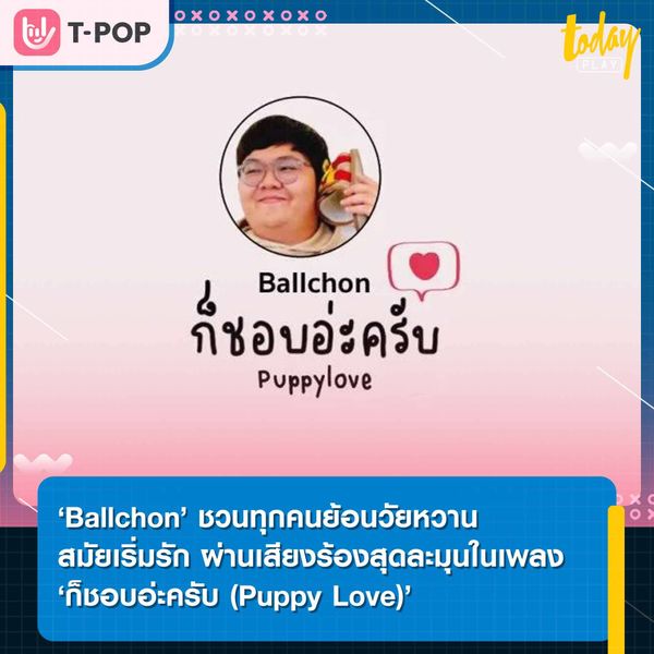 ‘Ballchon’ ชวนทุกคนย้อนวัยหวาน สมัยเริ่มรัก ผ่านเสียงร้องสุดละมุนในเพลง ‘ก็ชอบอ่ะครับ (Puppy Love)’