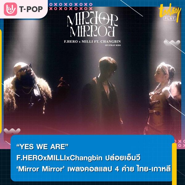 ปล่อยเอ็มวี “ Mirror Mirror” เพลงคอลแลป 4 ค่าย ไทย-เกาหลี ผลงานล่าสุดจาก F.HERO x MILLI Ft. Changbin of Stray Kids