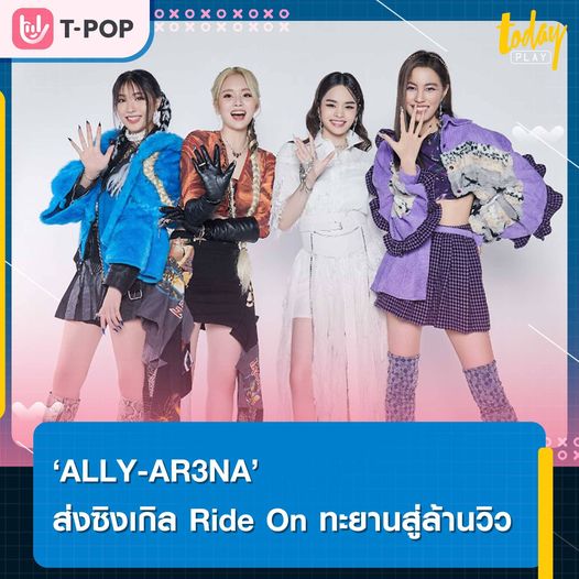เพลง Ride On ยอดวิวทะลุล้านเพียง 1 สัปดาห์