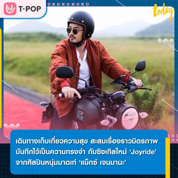 ซิงเกิลใหม่ ‘Joyride’ จากศิลปินหนุ่มมาดเท่ ‘แม็กซ์ เจนมานะ’