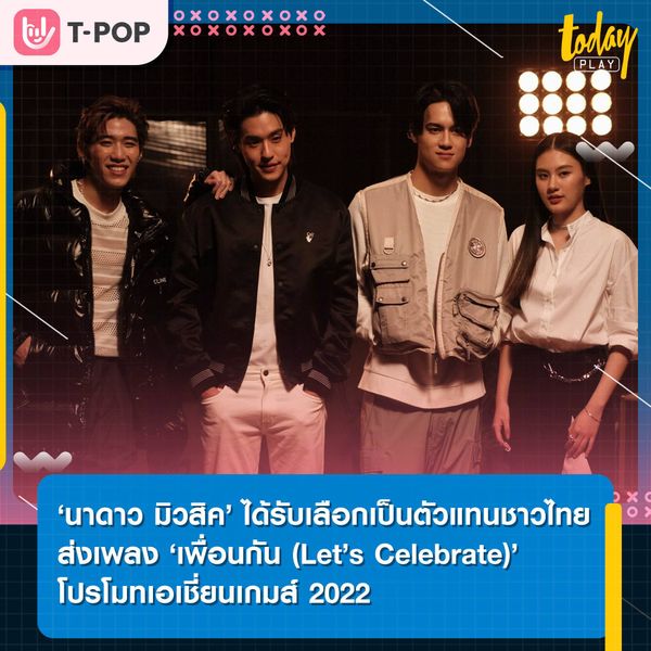 ‘นาดาว มิวสิค’ ได้รับคัดเลือกเป็นตัวแทนชาวไทย ส่งเพลง ‘เพื่อนกัน (Let’s Celebrate)’ โปรโมทเอเชี่ยนเกมส์ 2022