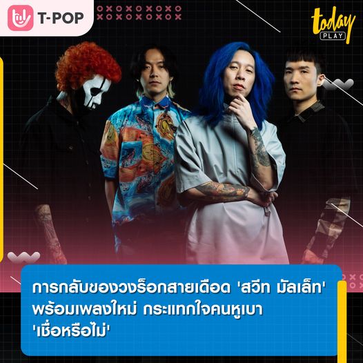 การกลับของวงร็อกสายเดือด 'สวีท มัลเล็ท'
พร้อมเพลงใหม่ กระแทกใจคนหูเบา 'เชื่อหรือไม่'