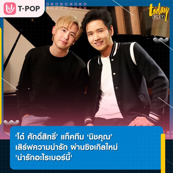 'โต๋ ศักดิ์สิทธิ์' กับซิงเกิลใหม่ 'น่ารักอะไรเบอร์นี้' ที่ได้ซูเปอร์สตาร์หนุ่มสุดฮอต 'นิชคุณ หรเวชกุล'