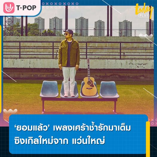 'ยอมแล้ว' เพลงเศร้าช้ำรักมาเต็ม ซิงเกิลใหม่จาก แว่นใหญ่