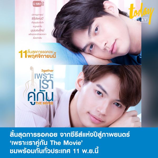 สิ้นสุดการรอคอย จากซีรีส์แห่งปีสู่ภาพยนตร์ ‘เพราะเราคู่กัน The Movie’ ชมพร้อมกันทั่วประเทศ 11 พ.ย.นี้