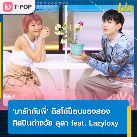 'ลุลา - กันยารัตน์ ติยะพรไชย' ขนความเซอร์ไพรส์มาฝากแฟน ๆ ด้วยซิงเกิลใหม่ 'มารักกับพี่ (NUNA)'