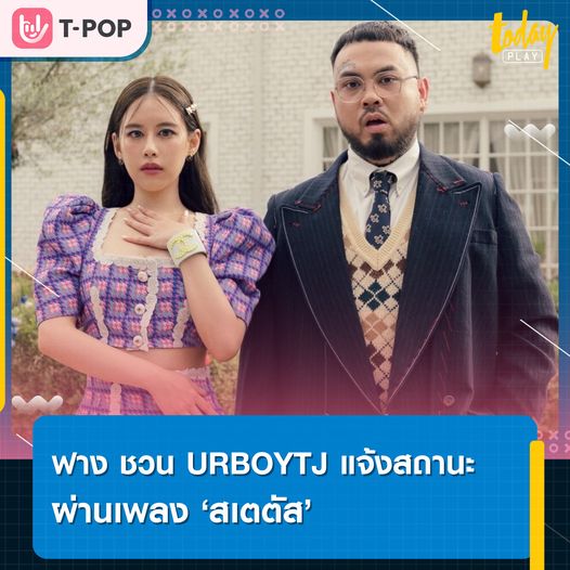 ฟาง ธนันต์ธรญ์ ชวน URBOYTJ อัปเดต 'Status' (สเตตัส) เช็คสถานะคนที่แอบชอบ