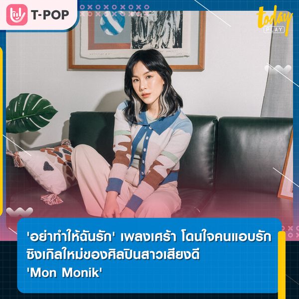 อย่าทำให้ฉันรัก เพลงเศร้า โดนใจคนแอบรัก ซิงเกิลใหม่จาก 'Mon Monik'