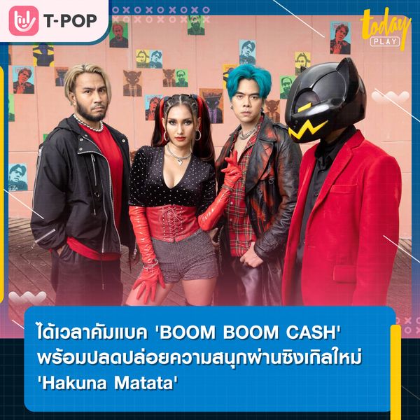 เตรียมกลับมาสร้างความสนุกให้วงการเพลงอีกครั้ง สำหรับ BOOM BOOM CASH วงดนตรีอิเล็กทรอนิกส์