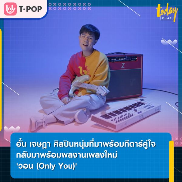 'อั๋น เจษฎา' กลับมาพร้อมผลงานเพลงใหม่ 'วอน (Only You)' ภายใต้สังกัด 'Muzik Move Records'