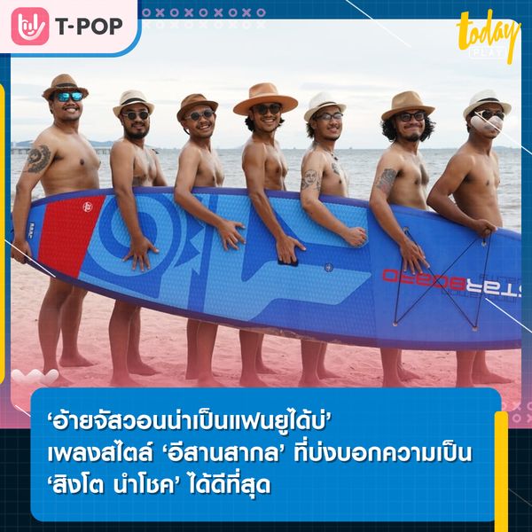สิงโต นำโชค กลับมาพร้อมเพลงใหม่ 'I Just Wanna Pen Fan You Dai Bor?' (อ้ายจัสวอนน่าเป็นแฟนยูได้บ่)