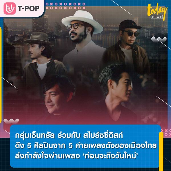 กลุ่มเซ็นทรัล ร่วมกับ สไปร์ซซี่ดิสก์ ดึง 5 ศิลปินจาก 5 ค่ายเพลงดังของเมืองไทย ส่งกำลังใจผ่านเพลง ‘ก่อนจะถึงวันใหม่’ ร่วมเคียงข้างคนไทยผ่านวิกฤตโควิด-19