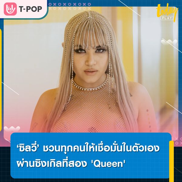 ซิลวี่ (SILVY) สานต่อความแรงจากซิงเกิลแรก 'XL' ด้วยเพลงใหม่ 'Queen'