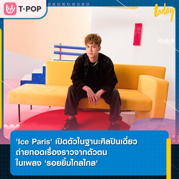 “Ice Paris” ภูมิใจ ได้ออกไอเดีย ใส่ประสบการณ์จริง ในซิงเกิลใหม่ “รอยยิ้มไกลไกล (Smile In The Sky)”