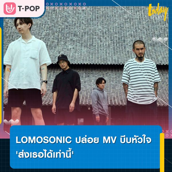LOMOSONIC ปล่อย MV 'ส่งเธอได้เท่านี้' เพลงบอกลา ที่ไม่เคยบอกเราล่วงหน้าว่า จะมาถึงเมื่อไหร่