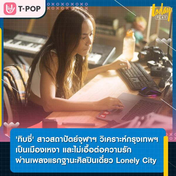 ทิบซี่-นัทธมน ผ่านผลงานเพลงแรกในชีวิต Lonely City