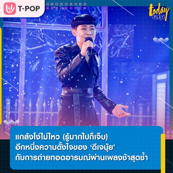 แกล้งโง่ไม่ไหว (รู้มากไปก็เจ็บ) อีกด้านของ 'ดีเจนุ้ย' กับการจับไมค์ร้องเพลงช้าครั้งแรก