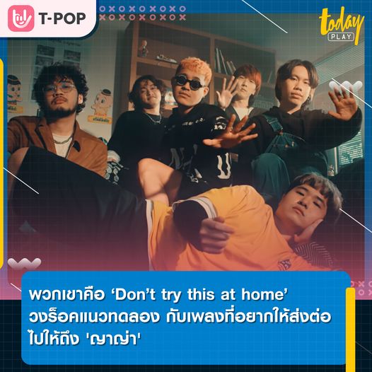 ทำความรู้จัก Don’t try this at home วงร็อคแนวทดลอง กับเพลงที่อยากให้ส่งต่อไปให้ถึง 'ญาญ่า'