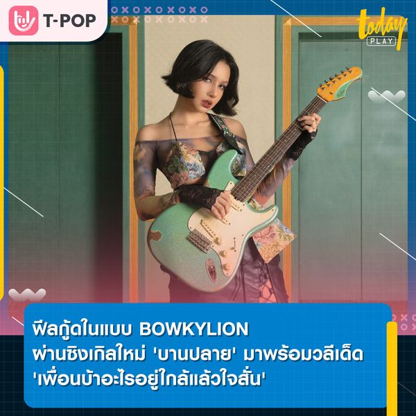 'บานปลาย' เพลงฟีลกู้ดในแบบ 'โบกี้ไลอ้อน' ที่มาพร้อมวลีเด็ด 'เพื่อนบ้าอะไรอยู่ใกล้แล้วใจสั่น'