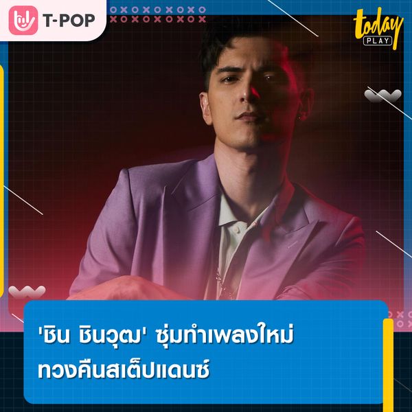 Chin is back การกลับมาของ 'ชิน ชินวุฒ' ภายใต้บ้านหลังใหม่ 'ข้าวสารเอ็นเตอร์เทนเม้นท์'