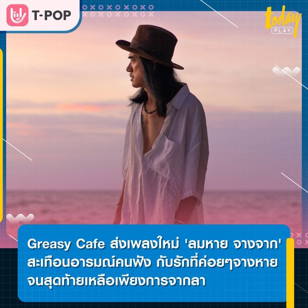 Greasy Cafe ส่งเพลงใหม่ 'ลมหาย จางจาก' สะเทือนอารมณ์คนฟัง กับรักที่ค่อยๆจางหาย จนสุดท้ายเหลือเพียงการจากลา