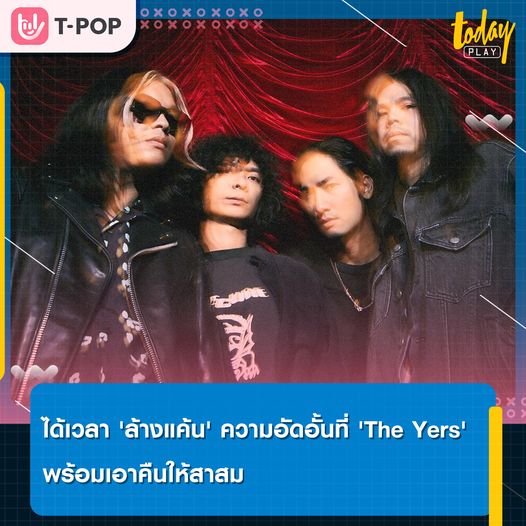 การกลับมาของวง 'The Yers' และซิงเกิลล่าสุด 'ล้างแค้น' พลังแห่งความขุ่นเคืองที่รอวันเอาคืนอย่างสาสม