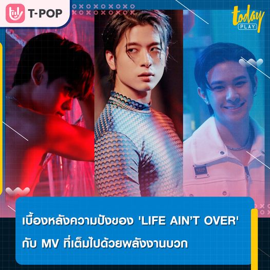เบื้องหลังความปังของ 'LIFE AIN’T OVER' กับมิวสิควิดีโอที่เปี่ยมไปด้วยพลังงานบวก