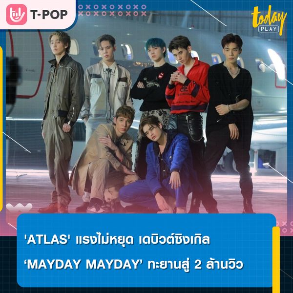 เครื่องมันติดไม่พัก พัก พัก 'MAYDAY MAYDAY' เดบิวต์ซิงเกิลของ 7 หนุ่ม 'ATLAS' ทะยานสู่สองล้านวิว