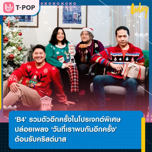 การกลับมารวมตัวกันอีกครั้งในโปรเจกต์พิเศษ ‘B4’