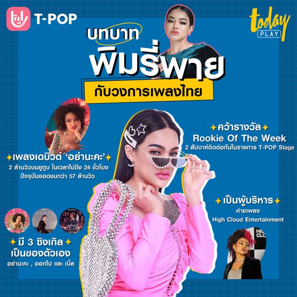 ไม่เพียงแต่เป็นแม่ค้าออนไลน์มาแรง พิมรี่พาย ยังมีบทบาทร่วมรันวงการ T-POP