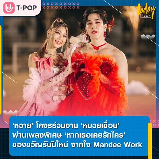 หวาย ปัญญริสา โคจรร่วมงาน เขื่อน ผ่านเพลงพิเศษ ‘หากเธอเคยรักใคร’ ของขวัญปีใหม่จากใจ 'Mandee Work'