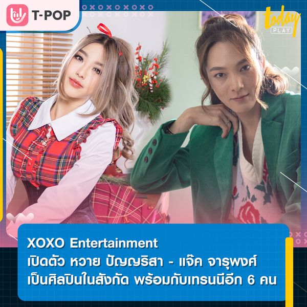ค่ายเพลง XOXO Entertainment เปิดตัวศิลปินใหม่ในสังกัดค่าย อย่าง หวาย ปัญญริสา -แจ๊ค จารุพงศ์ และเทรนนีอีก 6 คน ผ่าน The Mystery of the Universe “สิ่งลึกลับซับซ้อนในจักรวาล”