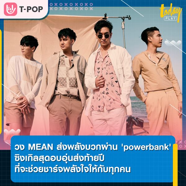 วง MEAN ส่งพลังบวกผ่าน 'powerbank' ซิงเกิลสุดอบอุ่นส่งท้ายปี ที่จะช่วยชาร์จพลังใจให้กับทุกคน