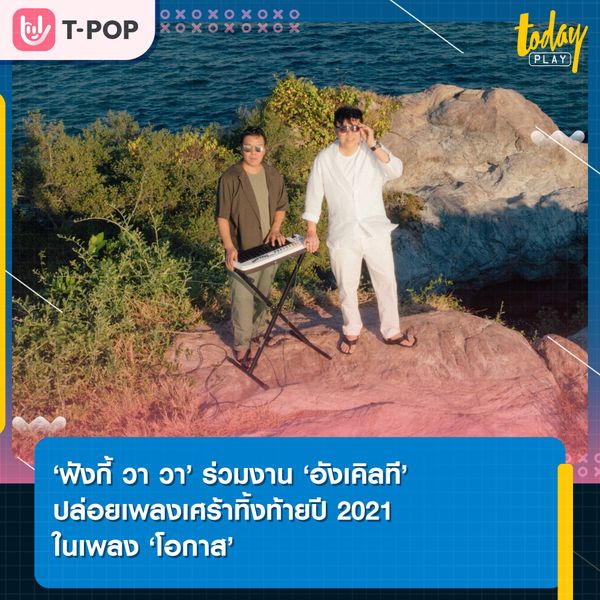 Funky Wah Wah ร่วมงาน Unkle T. ปล่อยเพลงเศร้าทิ้งท้ายปีในเพลง โอกาส (Chance)