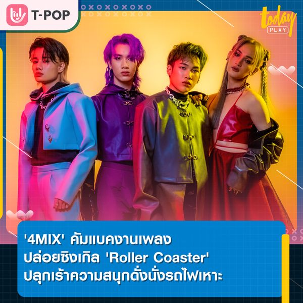 '4MIX' ปล่อยคัมแบคซิงเกิล 'Roller Coaster' ปลุกเร้าความสนุกดั่งนั่งรถไฟเหาะ