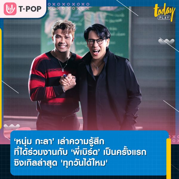 'หนุ่ม กะลา' เล่าความรู้สึกที่ได้ร่วมงานกับ 'พี่เบิร์ด' ครั้งแรกในเพลง 'ทุกวันได้ไหม'