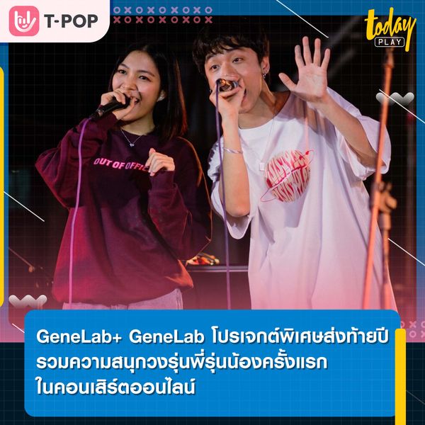 GeneLab+ GeneLab โปรเจกต์พิเศษส่งท้ายปี รวมความสนุกวงรุ่นพี่รุ่นน้องครั้งแรก ในออนไลน์สตรีมมิ่งคอนเสิร์ต
