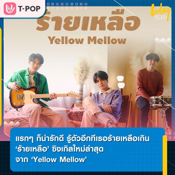 แรกๆก็น่ารักดี รู้ตัวอีกทีเธอ ‘ร้ายเหลือ’ เกิน ‘ร้ายเหลือ’ ซิงเกิลใหม่ล่าสุดจาก Yellow Mellow