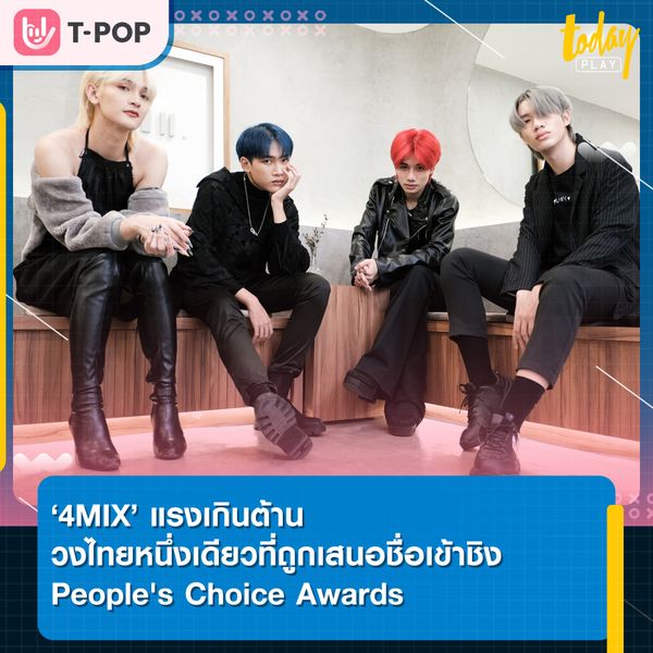 แรงเกินต้าน '4MIX' ถูกเสนอชื่อเข้าชิงสาขา People's Choice Awards จากงานประกาศรางวัลทางดนตรีประจำปีที่เกาหลีใต้ The Golden Disc Awards ครั้งที่ 36