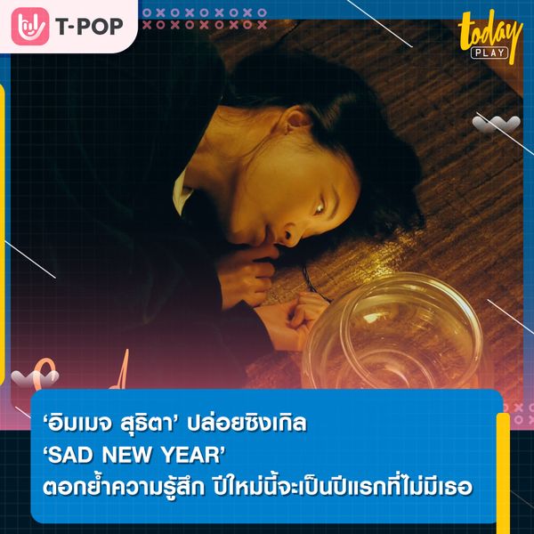 “อิมเมจ สุธิตา” ปล่อยเพลงเศร้าส่งท้ายปี 2021 “SAD NEW YEAR” ตอกย้ำความรู้สึก ‘ปีใหม่นี้จะเป็นปีแรกที่ไม่มีเธอ’